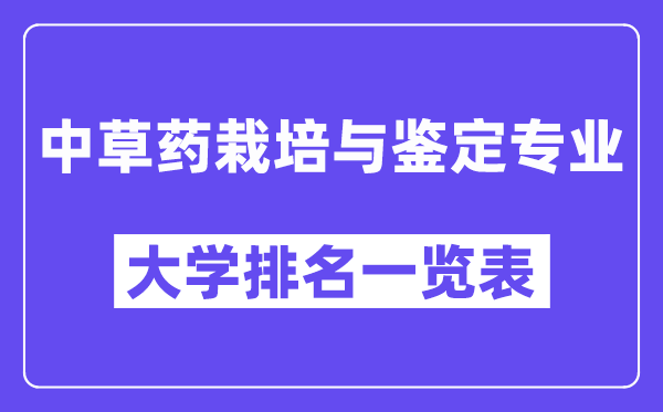 全国中草药栽培与鉴定专业大学排名一览表（最新排行榜）