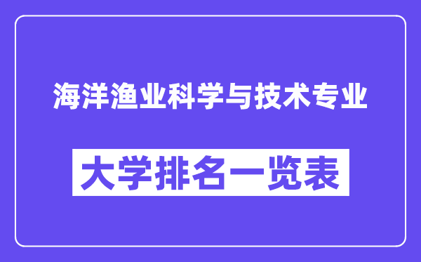 全国海洋渔业科学与技术专业大学排名一览表（最新排行榜）