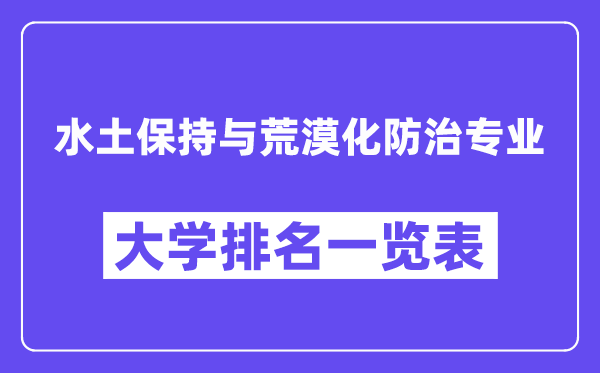 全国水土保持与荒漠化防治专业大学排名一览表（最新排行榜）