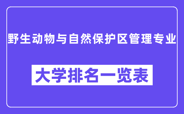 全国野生动物与自然保护区管理专业大学排名一览表（最新排行榜）