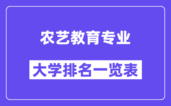 全国农艺教育专业大学排名一览表（最新排行榜）