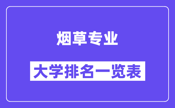 全国烟草专业大学排名一览表（最新排行榜）