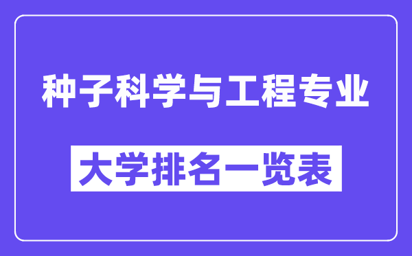 全国种子科学与工程专业大学排名一览表（最新排行榜）