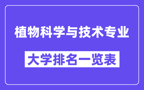 全国植物科学与技术专业大学排名一览表（最新排行榜）