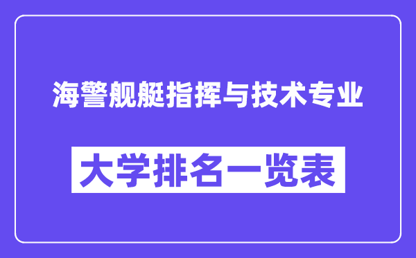 全国海警舰艇指挥与技术专业大学排名一览表（最新排行榜）