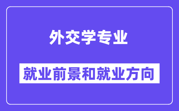 外交学专业就业前景和就业方向怎么样？附专业满意度评价(4条)