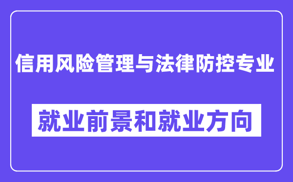 信用风险管理与法律防控专业就业前景和就业方向怎么样？