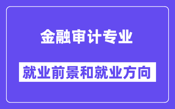 金融审计专业就业前景和就业方向怎么样？