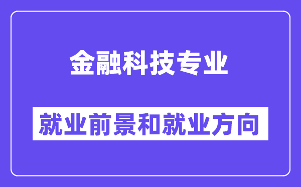 金融科技专业就业前景和就业方向怎么样？