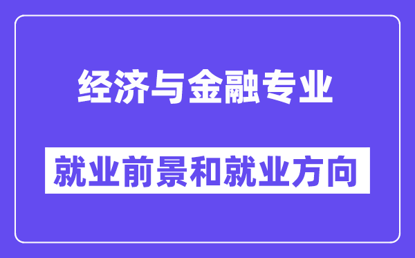 经济与金融专业就业前景和就业方向怎么样？附专业满意度评价(4条)