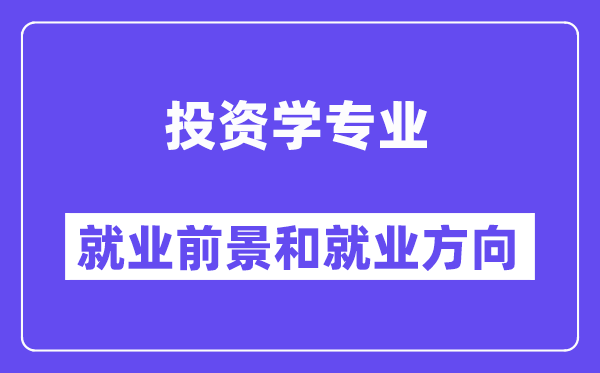 投资学专业就业前景和就业方向怎么样？附专业满意度评价(4条)