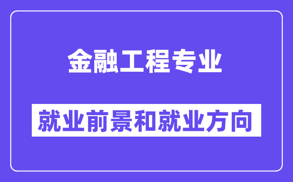 金融工程专业就业前景和就业方向怎么样？附专业满意度评价(4条)