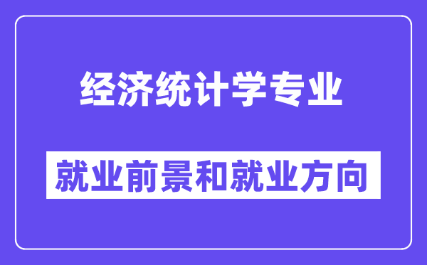 经济统计学专业就业前景和就业方向怎么样？附专业满意度评价(4条)