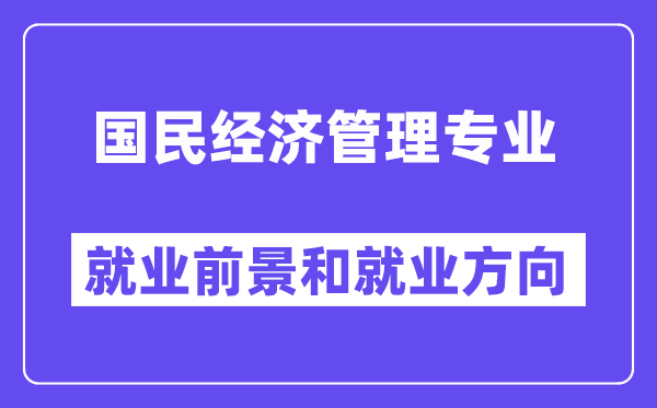 国民经济管理专业就业前景和就业方向怎么样？附专业满意度评价(4条)