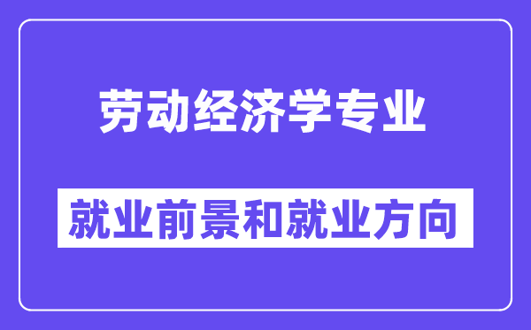 劳动经济学专业就业前景和就业方向怎么样？