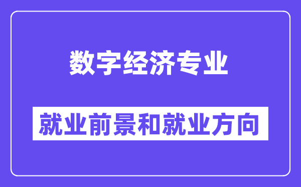 数字经济专业就业前景和就业方向怎么样？