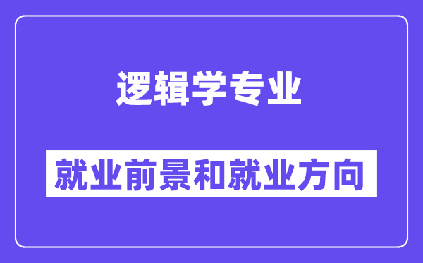 逻辑学专业就业前景和就业方向怎么样？附专业满意度评价(4条)