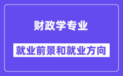 财政学专业就业前景和就业方