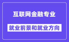 互联网金融专业就业方向及前