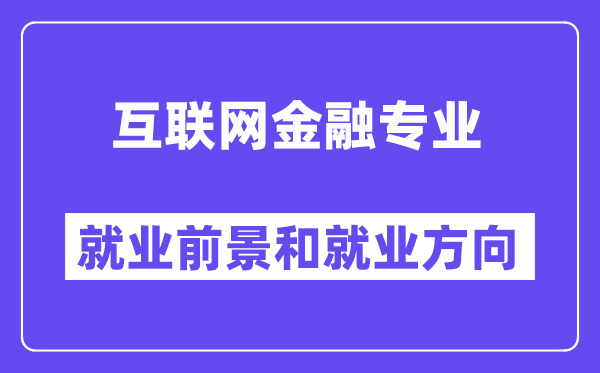 互联网金融专业就业方向及前景怎么样？好就业吗？