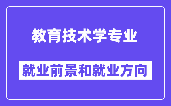 教育技术学专业就业前景方向怎么样？能当老师吗？