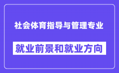 社会体育指导与管理专业就业