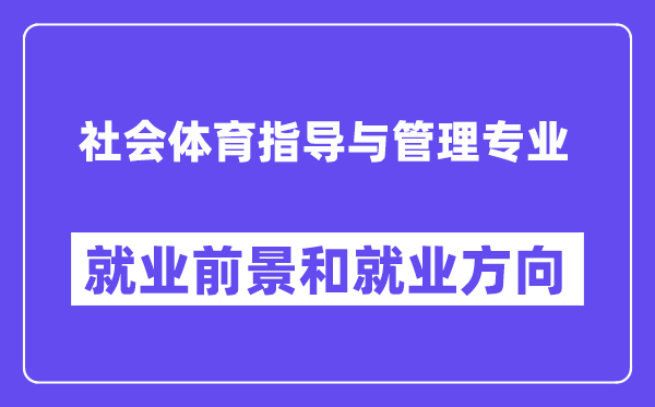 社会体育指导与管理专业就业方向及前景怎么样？可以当老师吗？