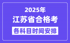 江苏合格考时间2025年具体时