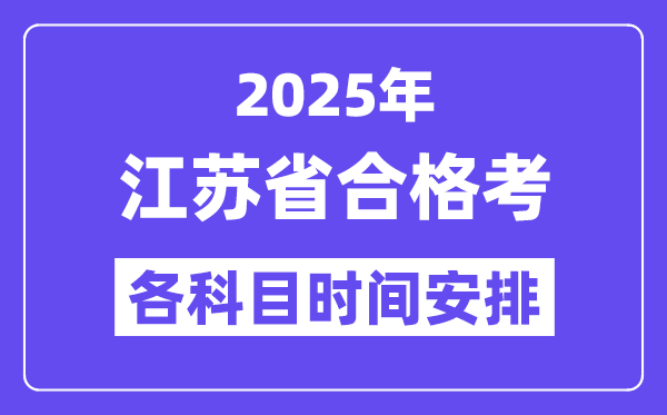 江苏合格考时间2025年具体时间表,江苏小高考各科目时间安排