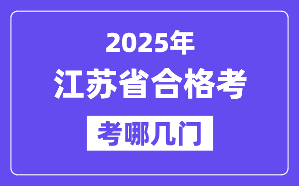 2025江苏合格考考哪几门,江苏小高考各科考试时间一览