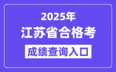 2025年江苏合格考成绩查询入