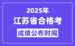 2025年江苏合格考成绩公布时