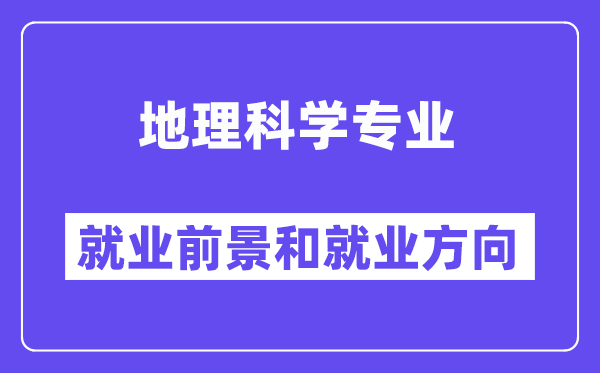 地理科学专业就业前景及方向,可以从事什么工作