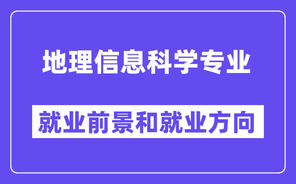 地理信息科学专业就业方向及前景怎么样？好就业吗？