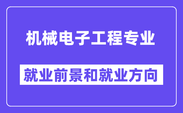 机械电子工程专业就业方向及前景,考公务员有哪些岗位？