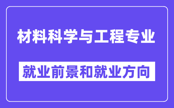 材料科学与工程专业就业前景和就业方向