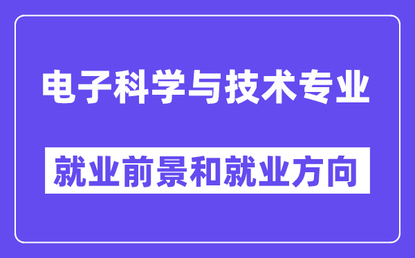 电子科学与技术专业就业方向及前景怎么样,好找工作吗？