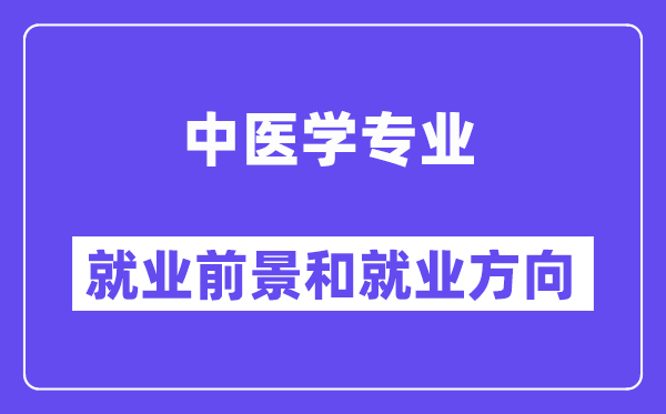 中医学专业就业方向及前景怎么样,可以考执业药师吗？