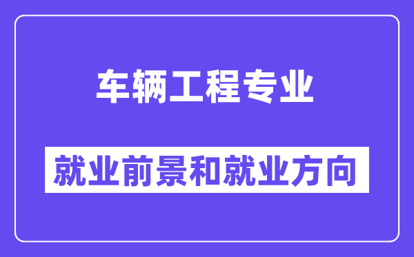 车辆工程专业就业方向及前景分析,考公务员有什么岗位？