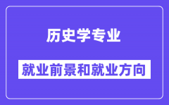 历史学专业就业方向及前景怎