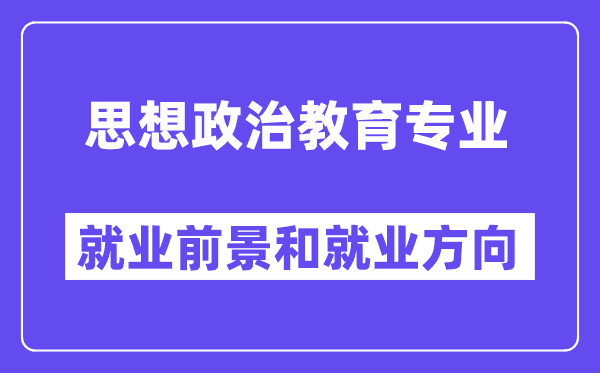 思想政治教育专业就业方向及前景,考公务员有哪些岗位？