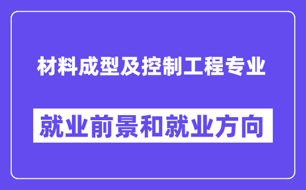 材料成型及控制工程专业就业方向及前景怎么样？是干什么的？