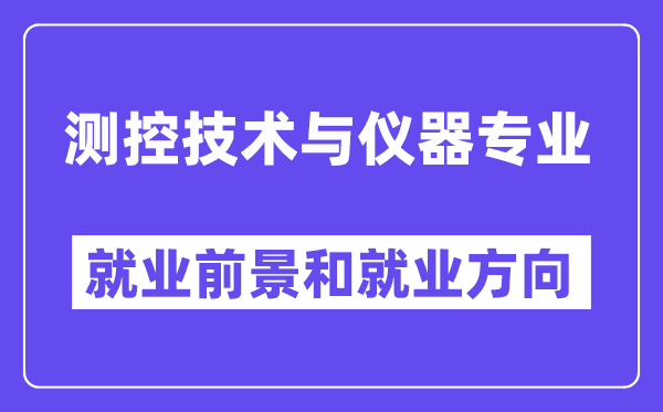 测控技术与仪器专业就业方向及前景,适合什么单位上班？