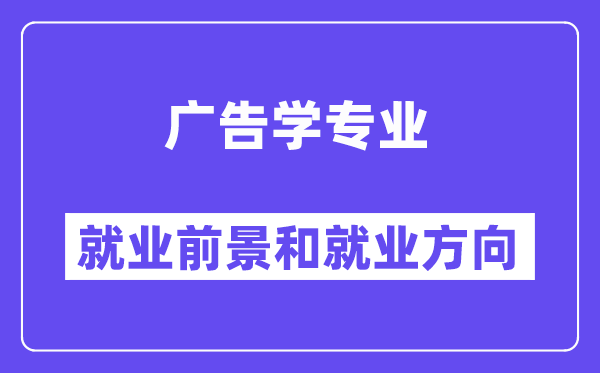 广告学专业就业方向及前景怎么样？好就业吗？