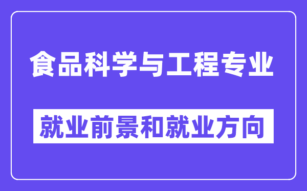 食品科学与工程专业就业方向及前景怎么样？好就业吗？