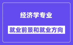 经济学专业就业方向及前景怎