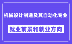 机械设计制造及其自动化专业