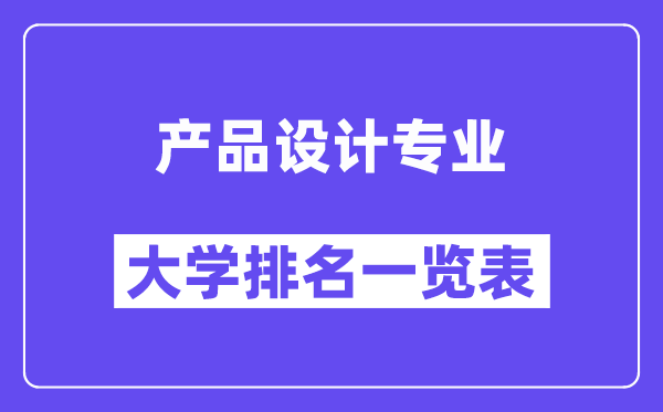 全国产品设计专业大学排名一览表（最新排行榜）