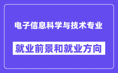 电子信息科学与技术专业就业