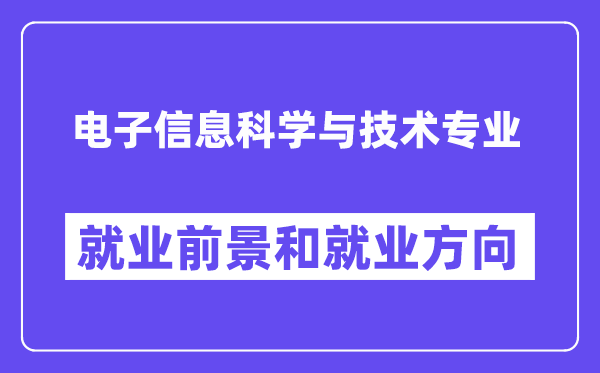 电子信息科学与技术专业就业方向是什么,前景怎么样？